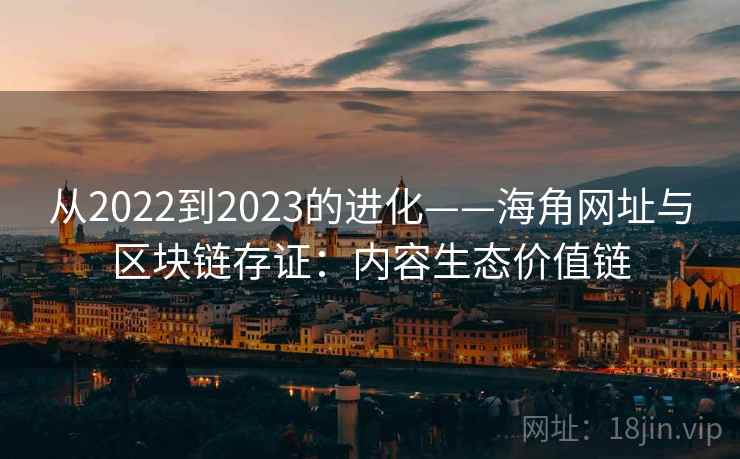从2022到2023的进化——海角网址与区块链存证：内容生态价值链