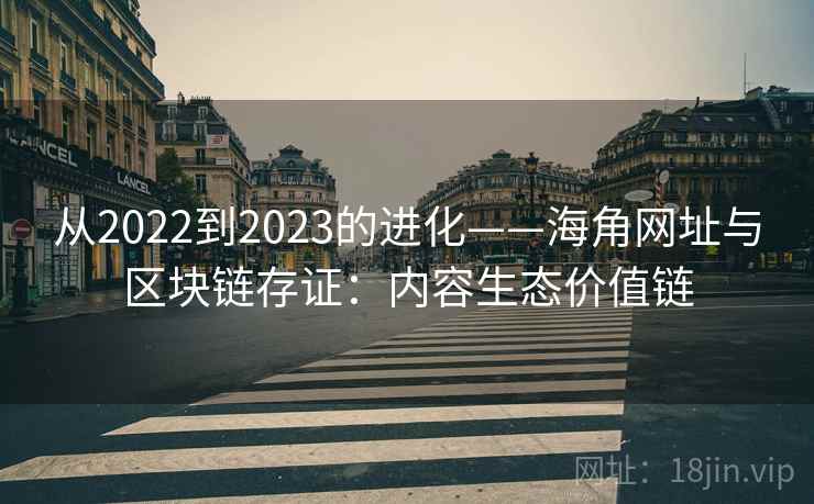 从2022到2023的进化——海角网址与区块链存证：内容生态价值链